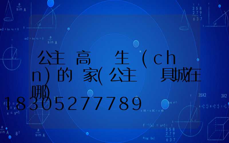 公主嶺高桿燈生產(chǎn)的廠家(公主嶺燈具城在哪)