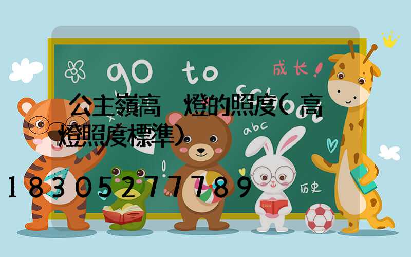 公主嶺高桿燈的照度(高桿燈照度標準)