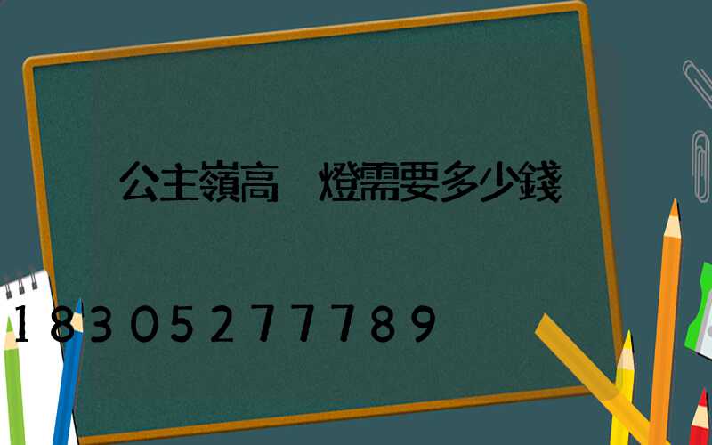 公主嶺高桿燈需要多少錢