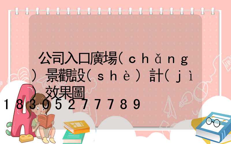 公司入口廣場(chǎng)景觀設(shè)計(jì)效果圖