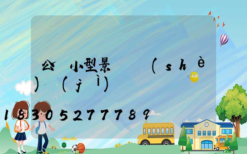 公園小型景觀燈設(shè)計(jì)