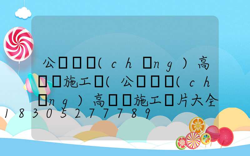 公園廣場(chǎng)高桿燈施工圖(公園廣場(chǎng)高桿燈施工圖片大全)