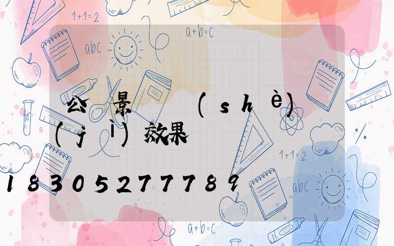 公園景觀燈設(shè)計(jì)效果圖