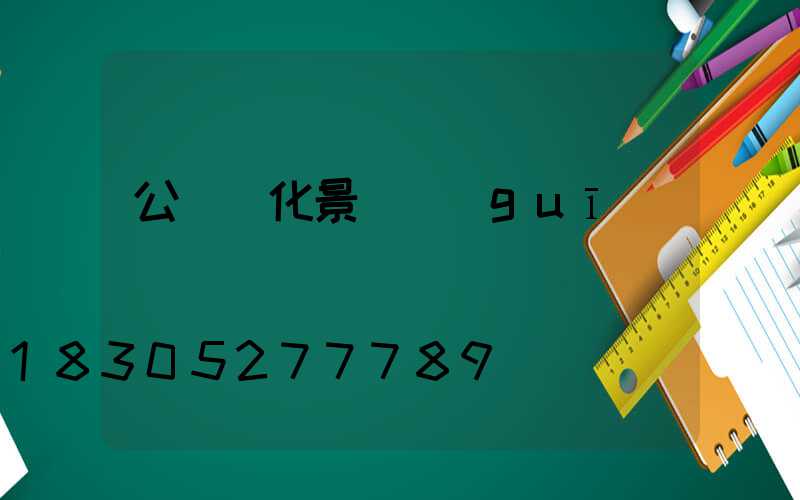 公園綠化景觀規(guī)劃