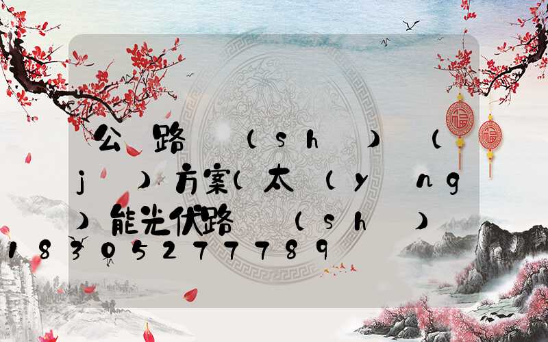 公園路燈設(shè)計(jì)方案(太陽(yáng)能光伏路燈設(shè)計(jì)方案)