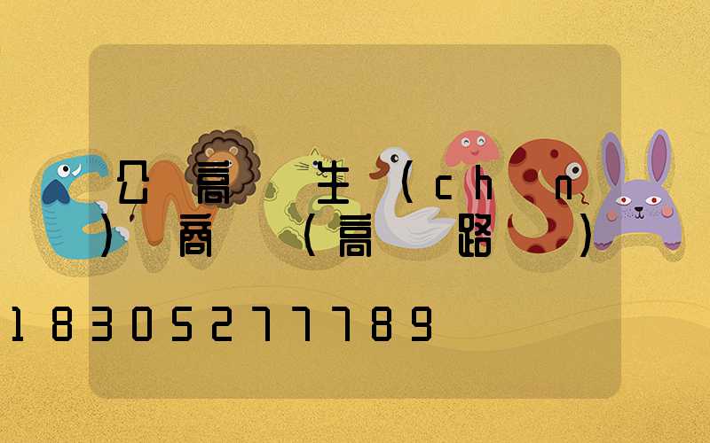 公園高桿燈生產(chǎn)廠商電話(高桿燈路燈廠)
