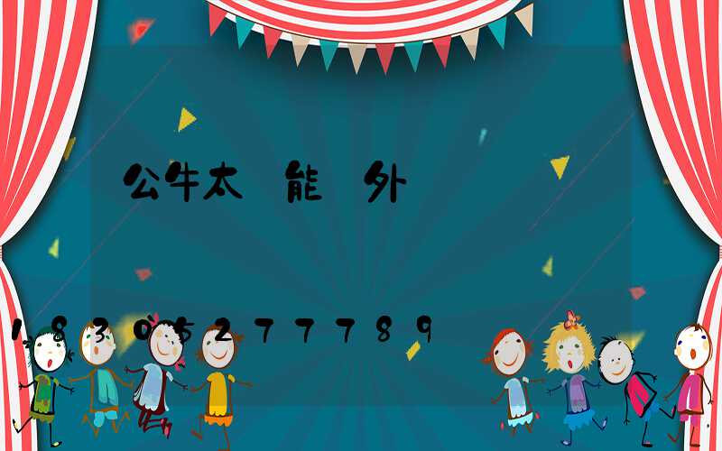 公牛太陽能戶外燈