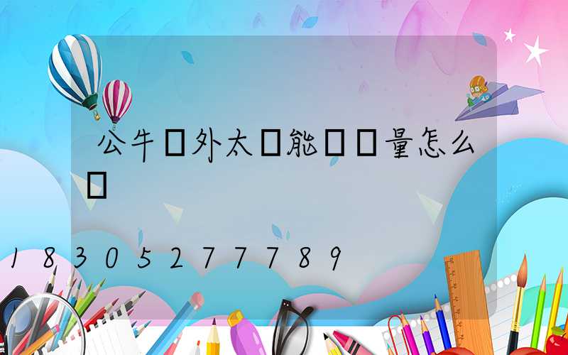 公牛戶外太陽能燈質量怎么樣