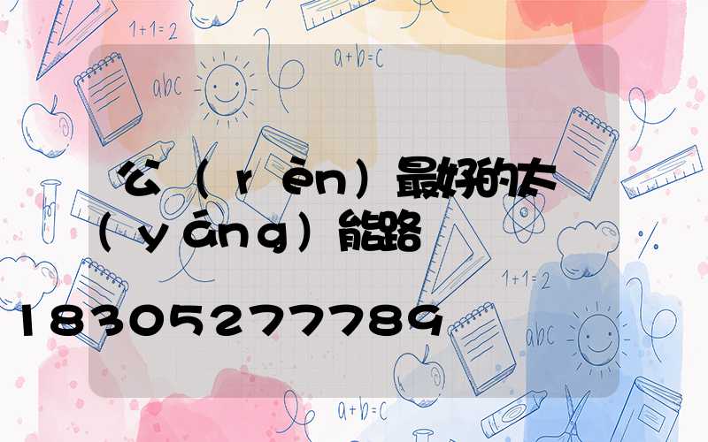 公認(rèn)最好的太陽(yáng)能路燈