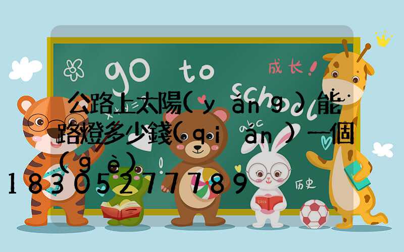 公路上太陽(yáng)能路燈多少錢(qián)一個(gè)