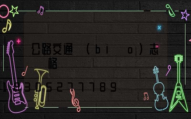公路交通標(biāo)志桿價格