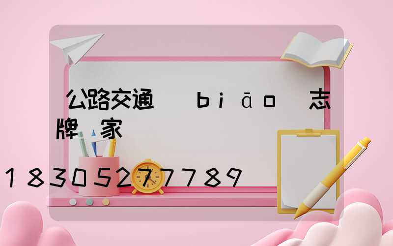 公路交通標(biāo)志牌廠家