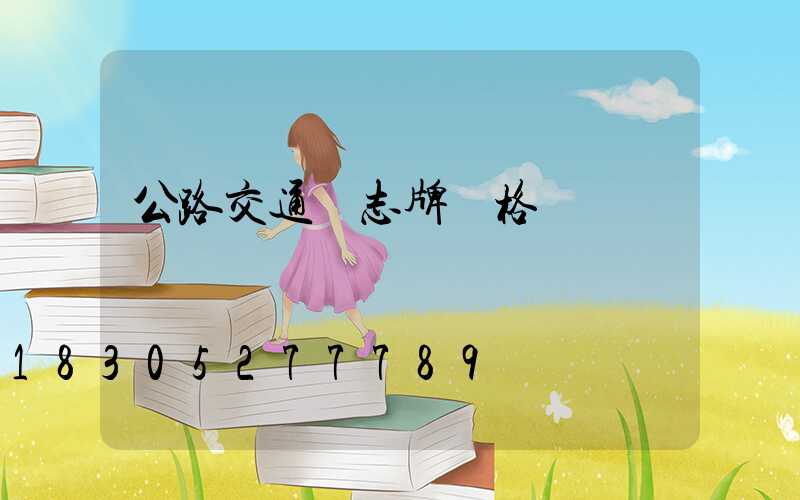 公路交通標志牌價格