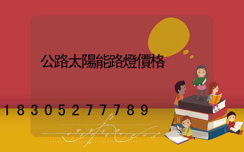 公路太陽能路燈價格