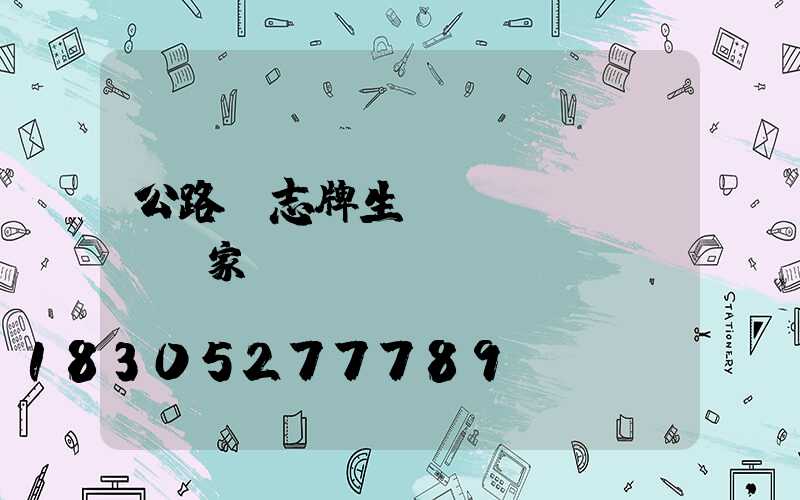 公路標志牌生產(chǎn)廠家