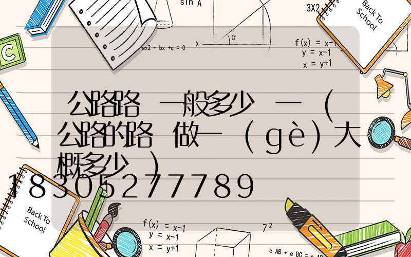 公路路燈一般多少錢一盞(公路的路燈做一個(gè)大概多少錢)