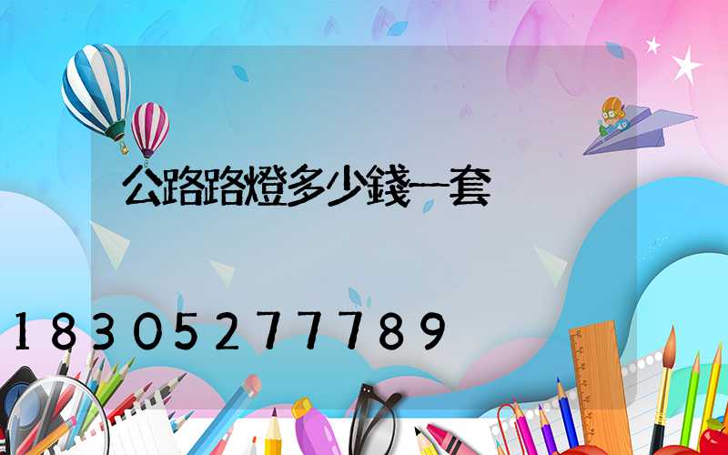 公路路燈多少錢一套