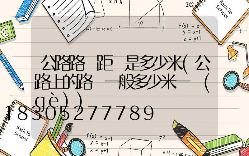 公路路燈距離是多少米(公路上的路燈一般多少米一個(gè))