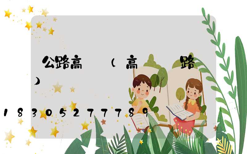 公路高桿燈(高桿燈線路圖)
