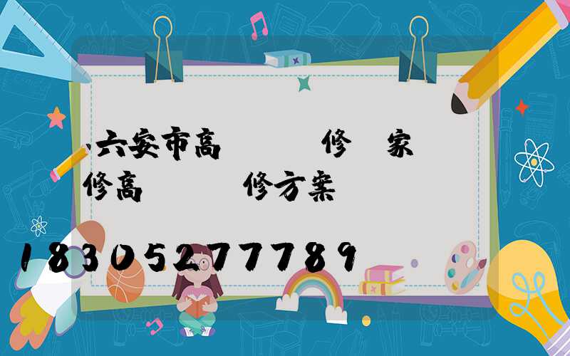 六安市高桿燈維修廠家(維修高桿燈維修方案)