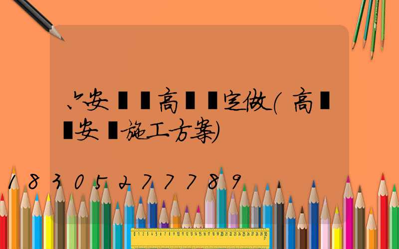 六安廣場高桿燈定做(高桿燈安裝施工方案)