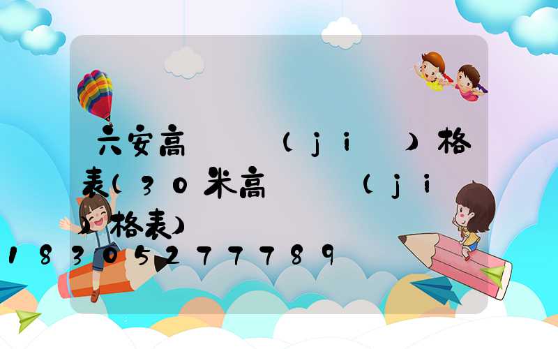 六安高桿燈價(jià)格表(30米高桿燈價(jià)格表)