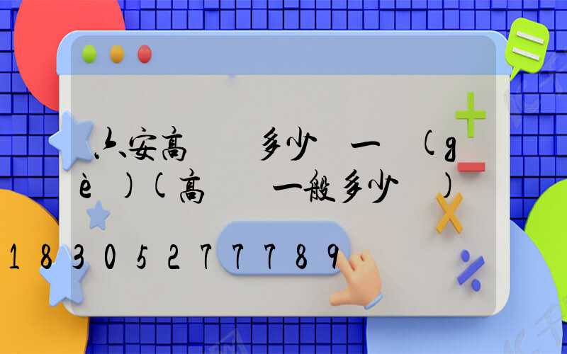 六安高桿燈多少錢一個(gè)(高桿燈一般多少錢)