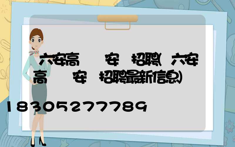 六安高桿燈安裝招聘(六安高桿燈安裝招聘最新信息)