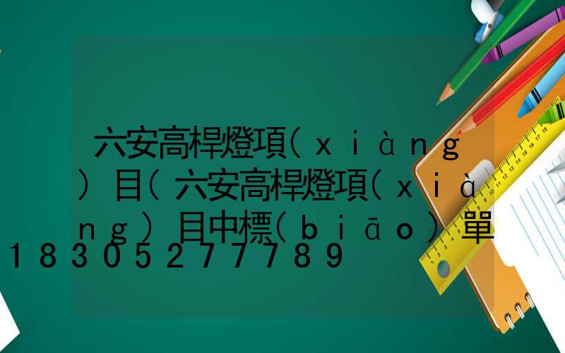 六安高桿燈項(xiàng)目(六安高桿燈項(xiàng)目中標(biāo)單位)