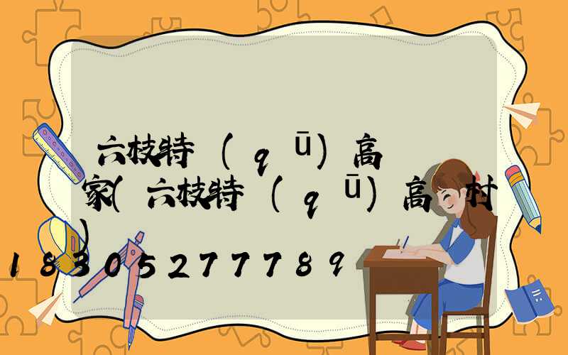 六枝特區(qū)高桿燈廠家(六枝特區(qū)高興村)