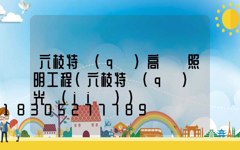 六枝特區(qū)高桿燈照明工程(六枝特區(qū)燈光節(jié))