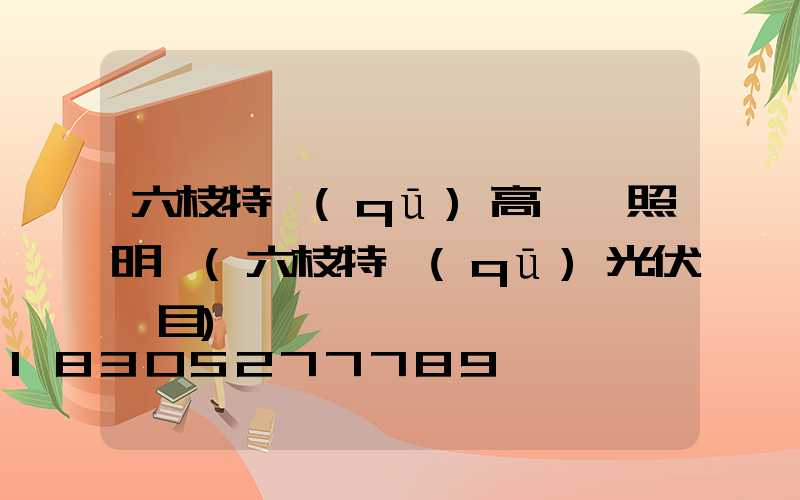 六枝特區(qū)高桿燈照明廠(六枝特區(qū)光伏項目)