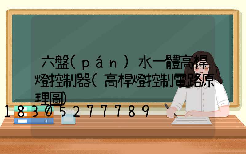 六盤(pán)水一體高桿燈控制器(高桿燈控制電路原理圖)