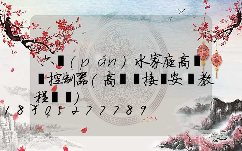 六盤(pán)水家庭高桿燈控制器(高桿燈接線安裝教程視頻)