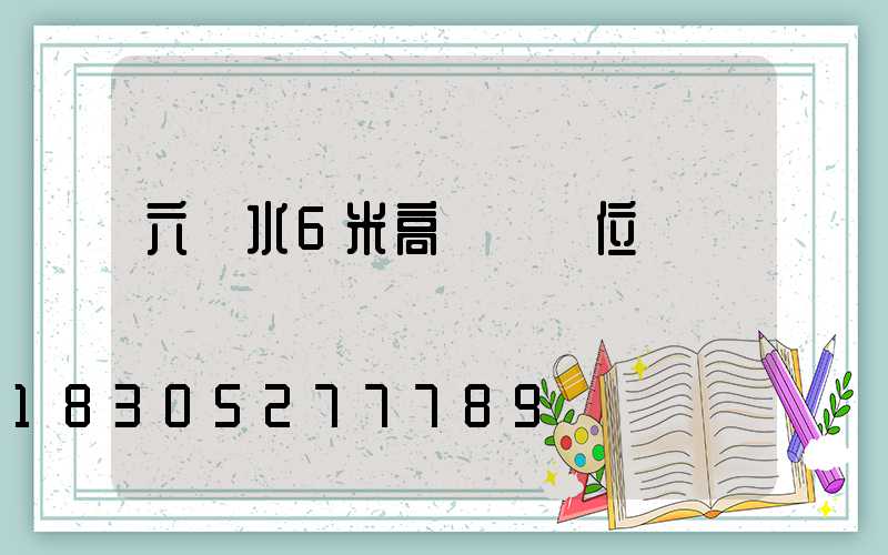 六盤水6米高桿燈價位