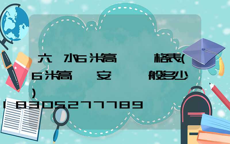 六盤水6米高桿燈價格表(6米高桿燈安裝費一般多少錢)