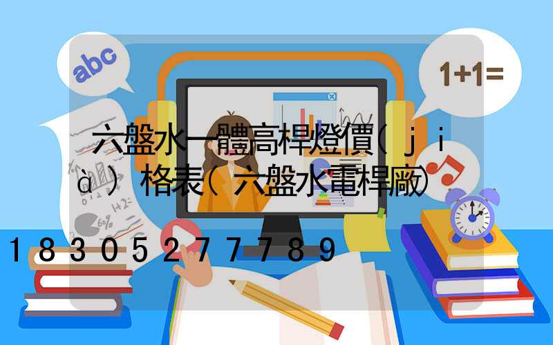 六盤水一體高桿燈價(jià)格表(六盤水電桿廠)