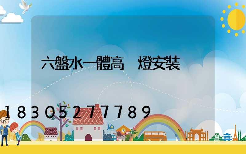 六盤水一體高桿燈安裝