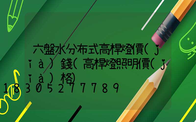 六盤水分布式高桿燈價(jià)錢(高桿燈照明價(jià)格)