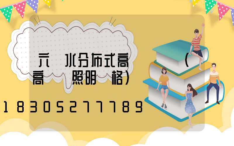 六盤水分布式高桿燈價錢(高桿燈照明價格)