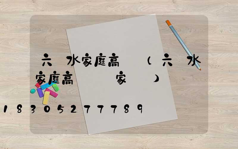 六盤水家庭高桿燈(六盤水家庭高桿燈廠家電話)