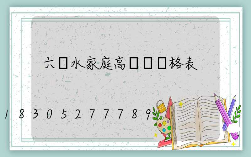 六盤水家庭高桿燈價格表