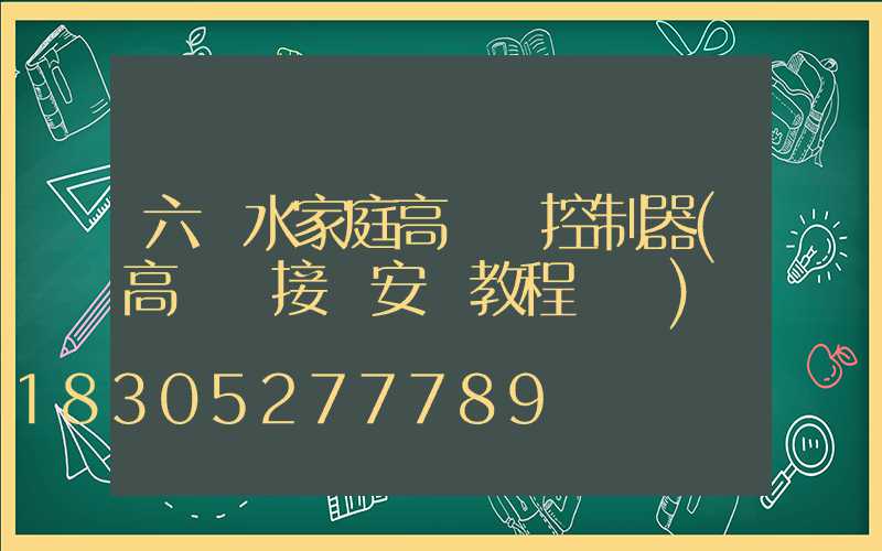 六盤水家庭高桿燈控制器(高桿燈接線安裝教程視頻)