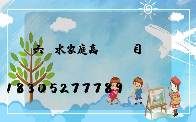 六盤水家庭高桿燈項目