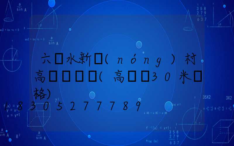 六盤水新農(nóng)村高桿燈價錢(高桿燈30米價格)