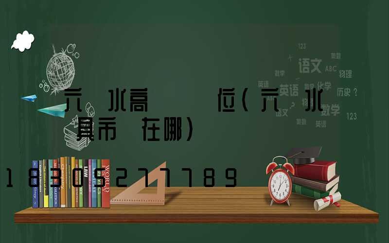 六盤水高桿燈價位(六盤水燈具市場在哪)