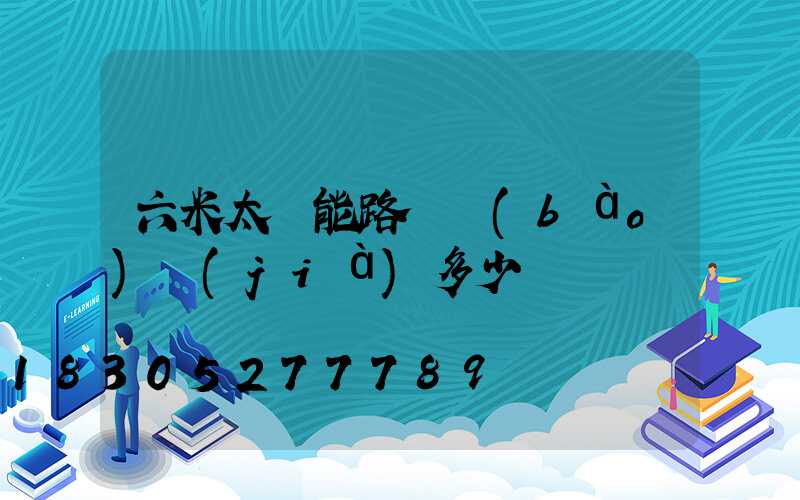 六米太陽能路燈報(bào)價(jià)多少錢