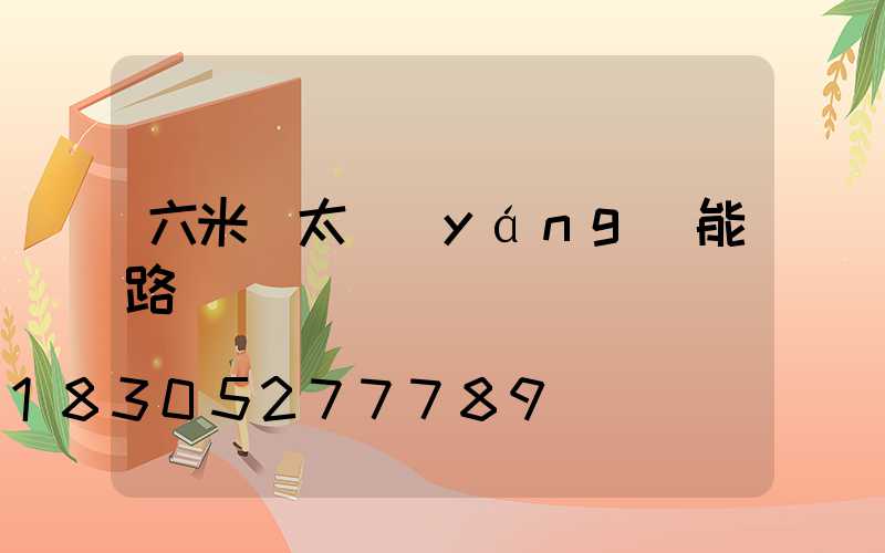 六米桿太陽(yáng)能路燈