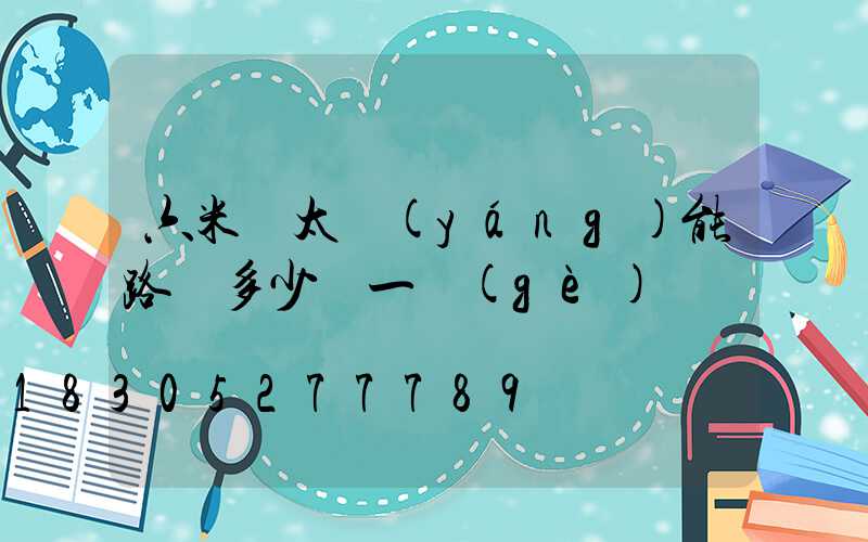 六米桿太陽(yáng)能路燈多少錢一個(gè)