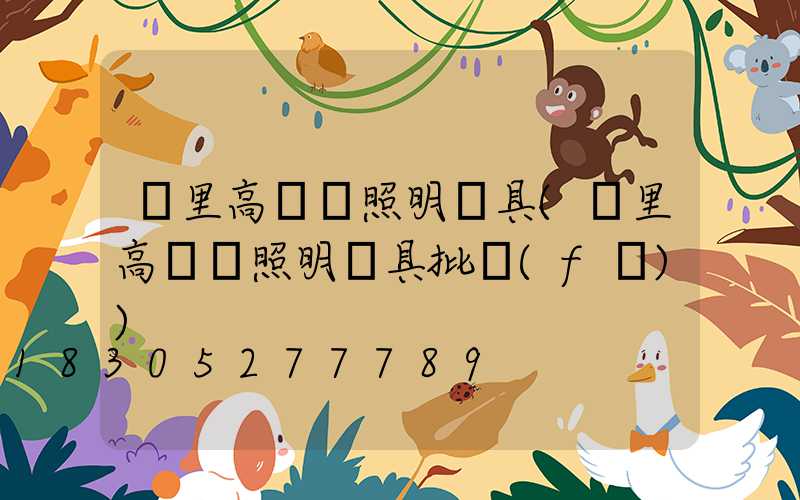 凱里高桿燈照明燈具(凱里高桿燈照明燈具批發(fā))